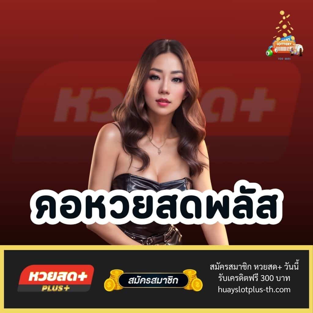 คอหวยสดพลัส