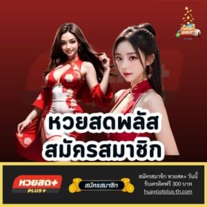 หวยสดพลัส สมัครสมาชิก