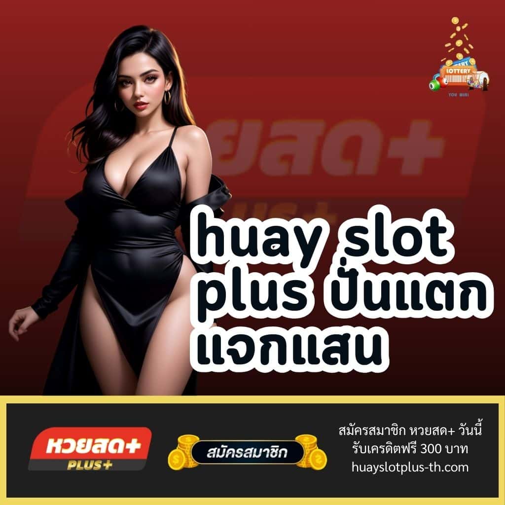 huay slot plus ปั่นแตกแจกแสน