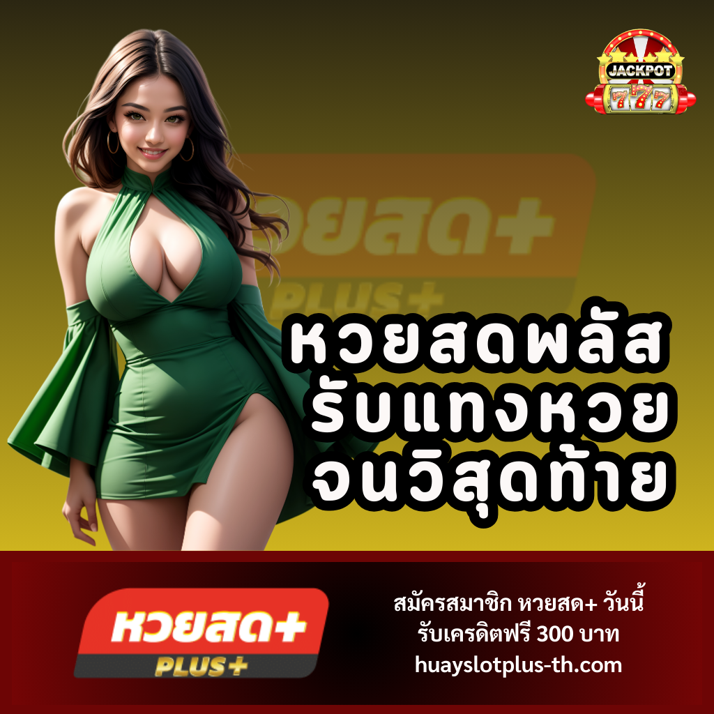 หวยสดพลัส รับแทงหวยจนวิสุดท้าย