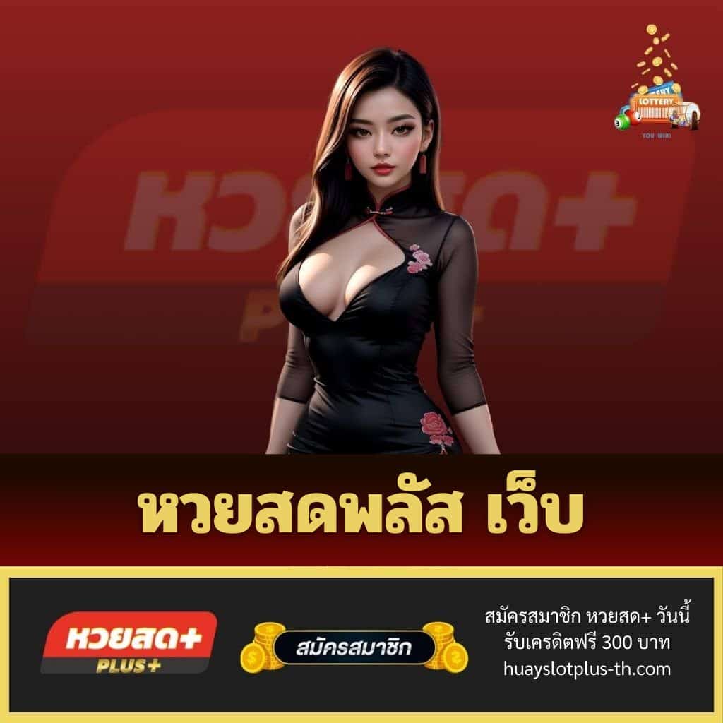 หวยสดพลัส เว็บ - huayslotplus-th.com