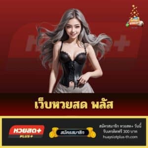 เว็บหวยสด พลัส - huayslotplus-th.com