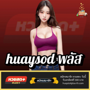 huaysod พลัส - huayslotplus-th.com