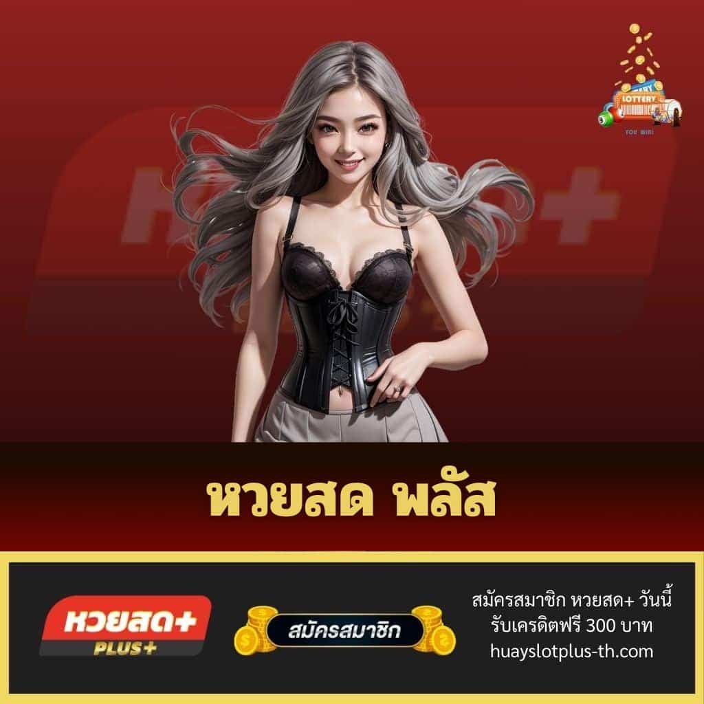 หวยสด พลัส - huayslotplus-th.com