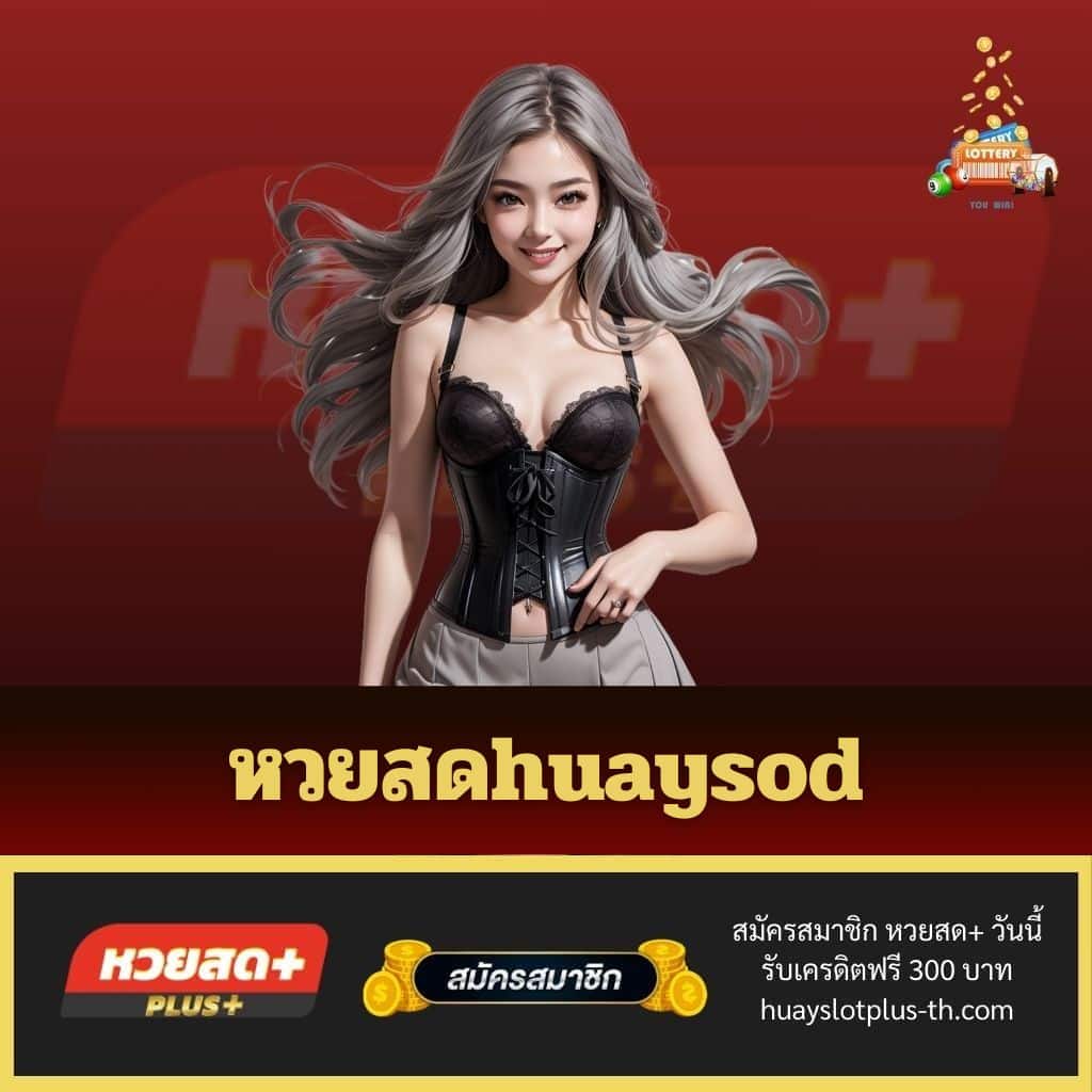 หวยสดhuaysod - huayslotplus-th.com