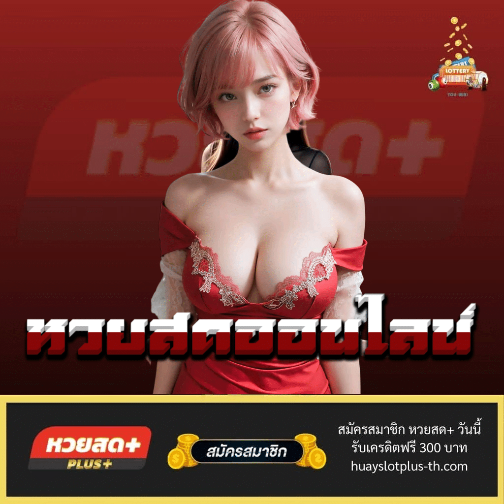 หวยสดออนไลน์ - huayslotplus-th.com