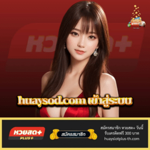 huaysod.com เข้าสู่ระบบ - huayslotplus-th.com