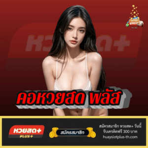 คอหวยสด พลัส - huayslotplus-th.com