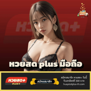 หวยสด plus มือถือ - huayslotplus-th.com