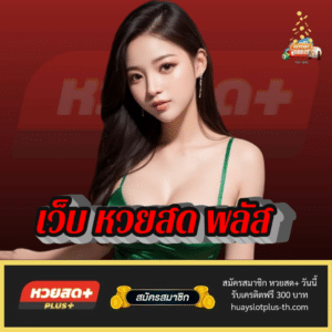 เว็บ หวยสด พลัส - huayslotplus-th.com