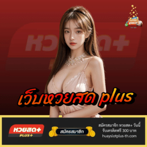 เว็บหวยสด plus - huayslotplus-th.com