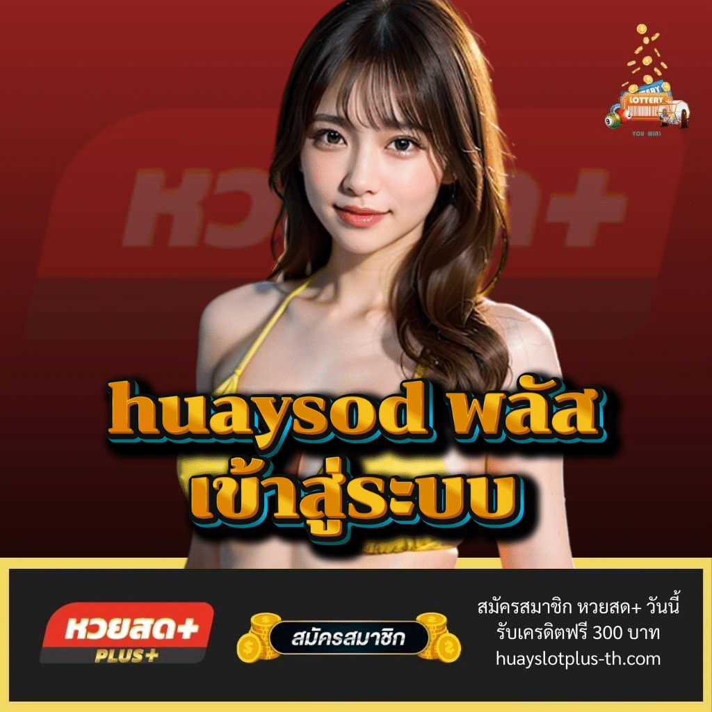 huaysod พลัส เข้าสู่ระบบ - huayslotplus-th.com