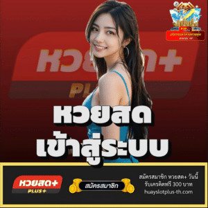 หวยสด เข้าสู่ระบบ - huayslotplus-th.com