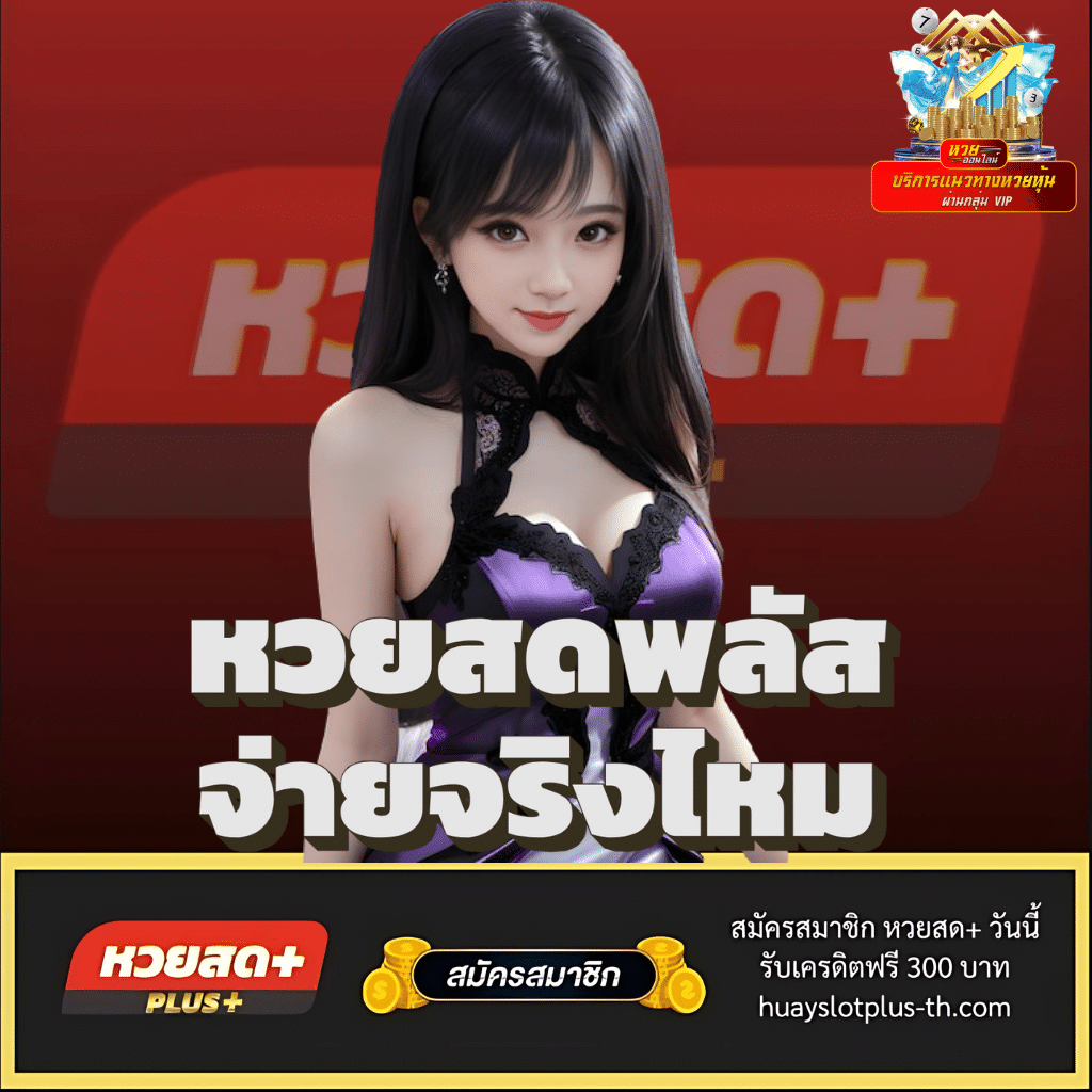 หวยสดพลัส จ่ายจริงไหม - huayslotplus-th.com