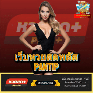 เว็บหวยสดพลัส pantip - huayslotplus-th.com