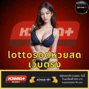 lottosodหวยสด เว็บตรง - huayslotplus-th.com