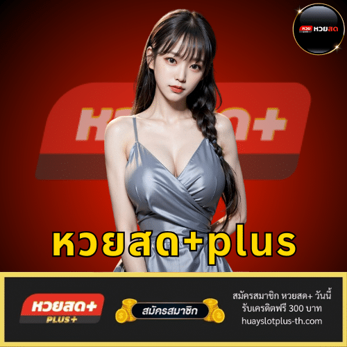 หวยสด+plus - huayslotplus-th.com