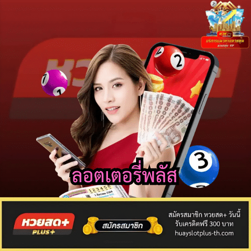 ลอตเตอรี่พลัส