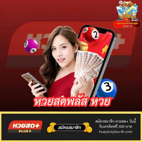 หวยสดพลัส หวย