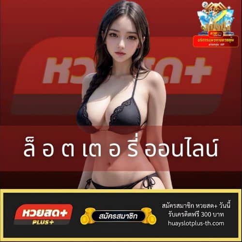 ล็ อ ต เต อ รี่ ออนไลน์