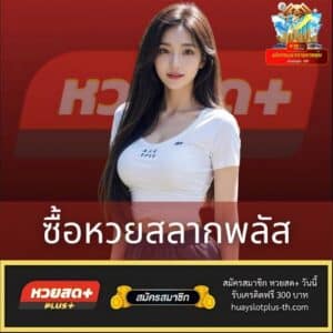 ซื้อหวยสลากพลัส