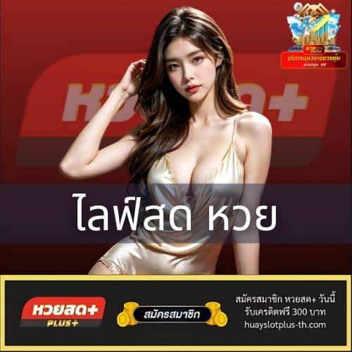 ไลฟ์สด หวย