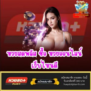 หวยสดพลัส ซื้อ หวยออนไลน์ เว็บไหนดี