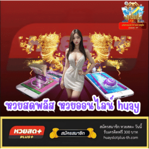 หวยสดพลัส หวยออนไลน์ huay