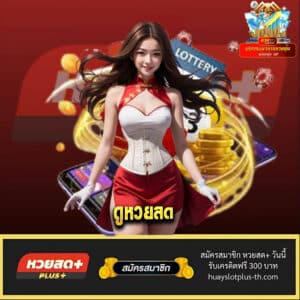 ดูหวยสด