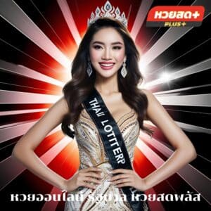 หวยออนไลน์ รัฐบาล หวยสดพลัส