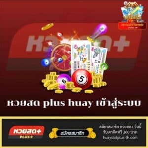 หวยสด plus huay เข้าสู่ระบบ