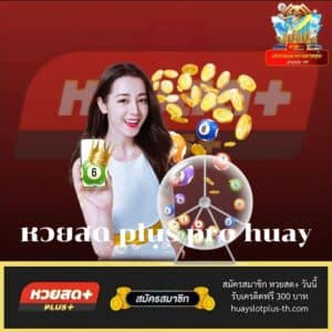 หวยสด plus pro huay