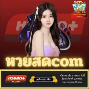 หวยสดcom