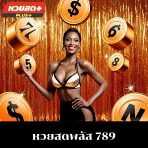 หวยสดพลัส 789