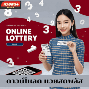 ดาวน์โหลด หวยสดพลัส