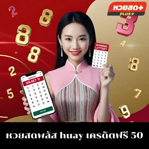 หวยสดพลัส huay เครดิตฟรี 50