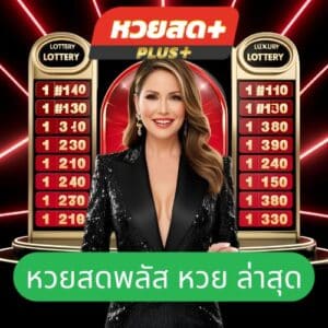 หวยสดพลัส หวย ล่าสุด