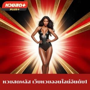 หวยสดพลัส เว็บหวยออนไลน์อันดับ1