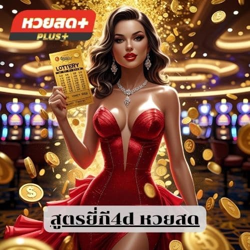 สูตรยี่กี4d หวยสด