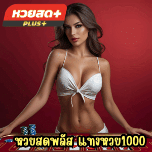 หวยสดพลัส แทงหวย1000