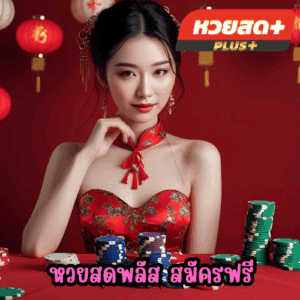 หวยสดพลัส สมัครฟรี