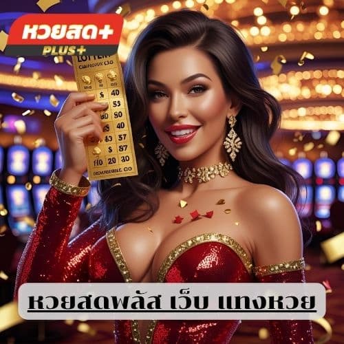 หวยสดพลัส เว็บ แทงหวย