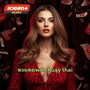 หวยสดพลัส huay thai