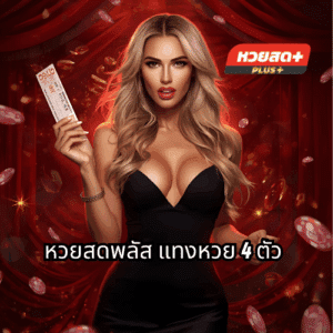 หวยสดพลัส แทงหวย 4 ตัว