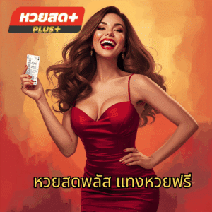 หวยสดพลัส แทงหวยฟรี