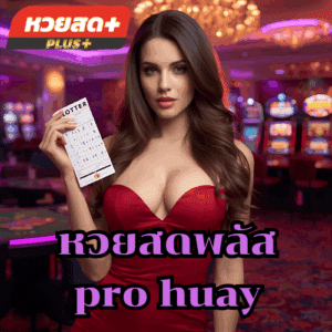 หวยสดพลัส pro huay