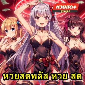 หวยสดพลัส หวย สด