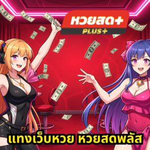 แทงเว็บหวย หวยสดพลัส