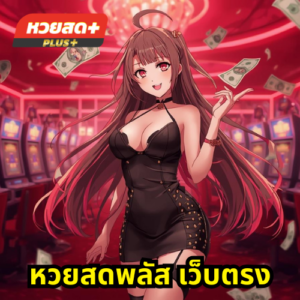 หวยสดพลัส เว็บตรง