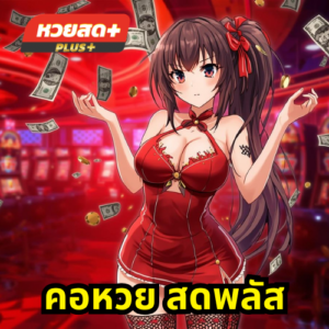 คอหวย สดพลัส
